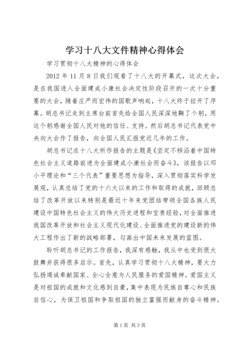 学习十八大文件精神心得体会 (4).docx