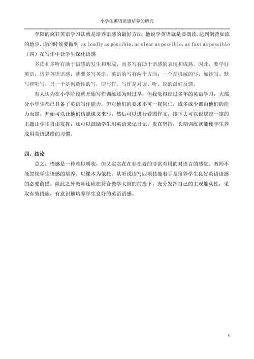 小学生英语语感培养的研究