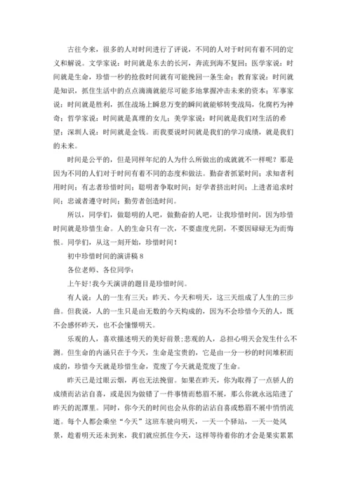 初中珍惜时间的演讲稿.docx