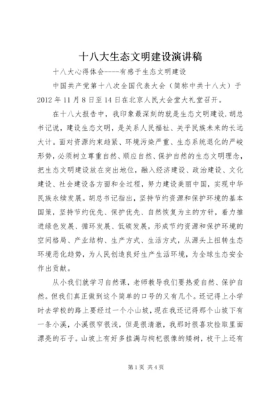 十八大生态文明建设演讲稿 (4).docx