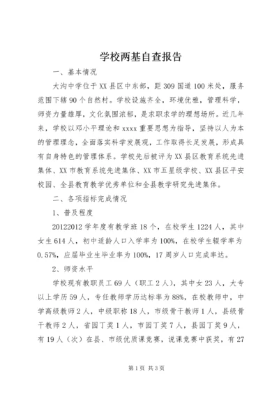 学校两基自查报告精编.docx