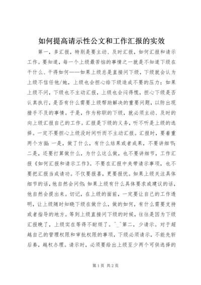 如何提高请示性公文和工作汇报的实效 (3).docx