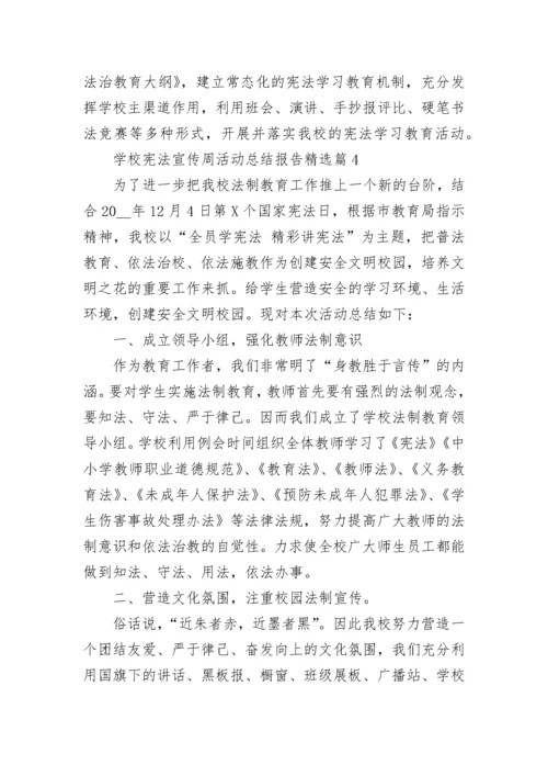 学校宪法宣传周活动总结报告7篇.docx