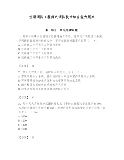 注册消防工程师之消防技术综合能力题库带答案（培优b卷）.docx