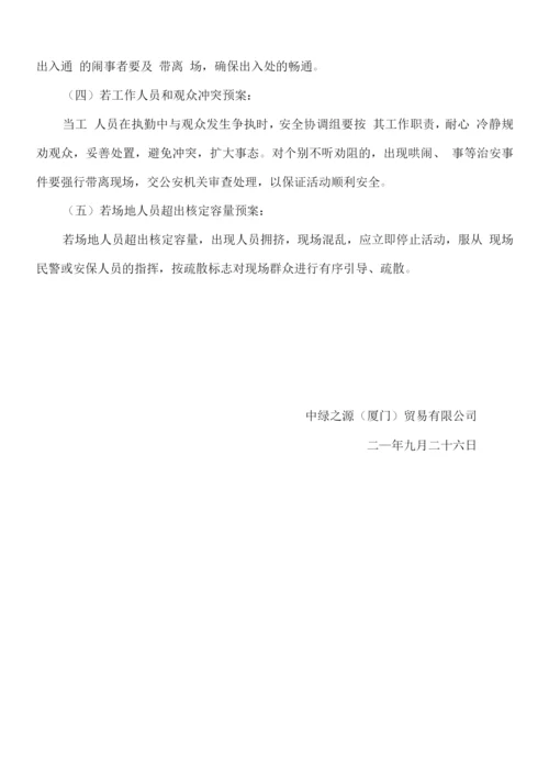 活动的安全保卫方案及应急处置预案.docx
