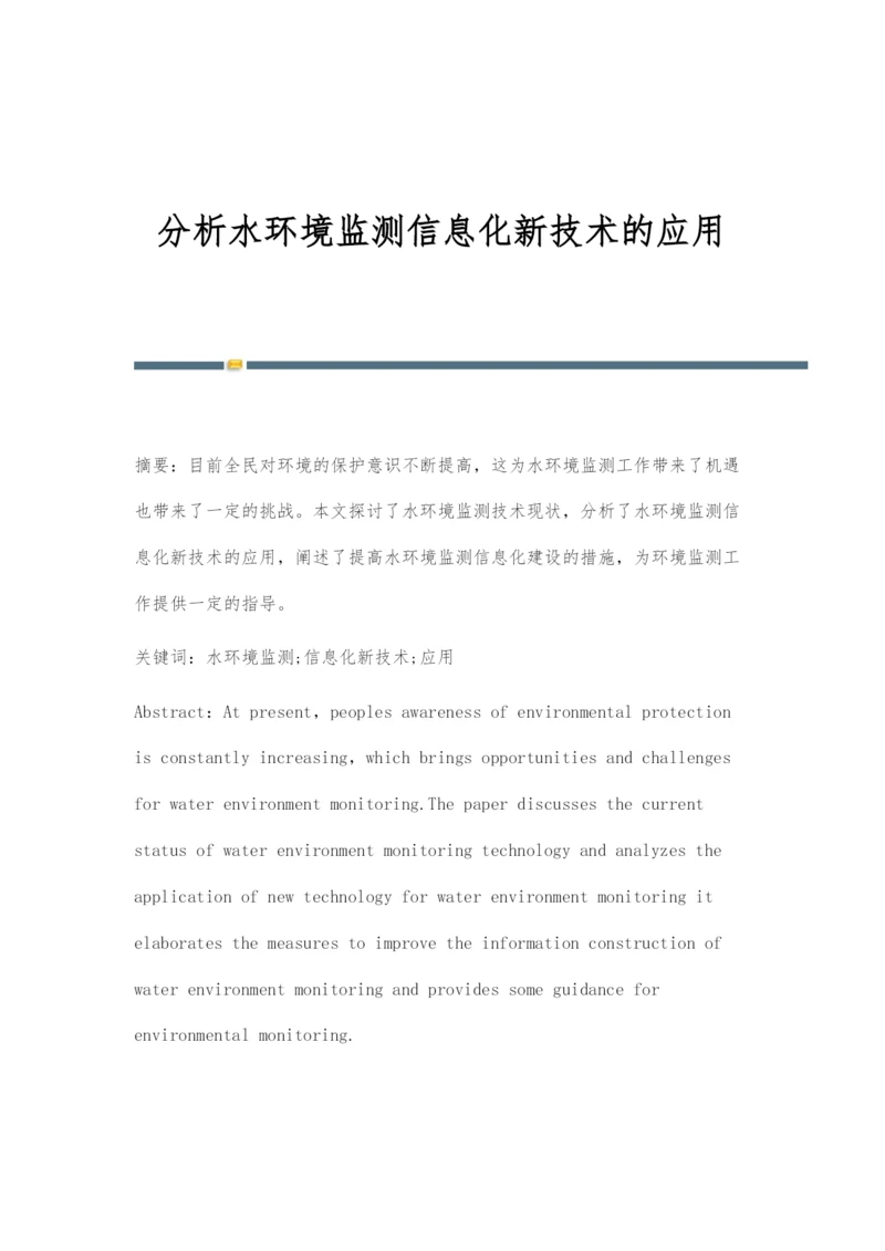 分析水环境监测信息化新技术的应用.docx