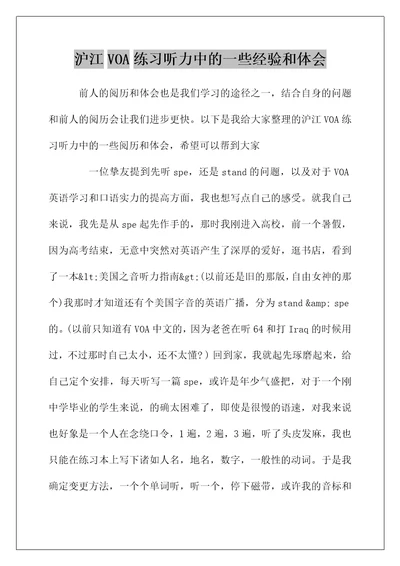 沪江VOA练习听力中的一些经验和体会