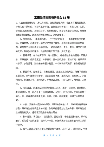 常用爱情唯美句子集合88句