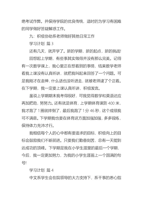 学习计划范文汇编八篇