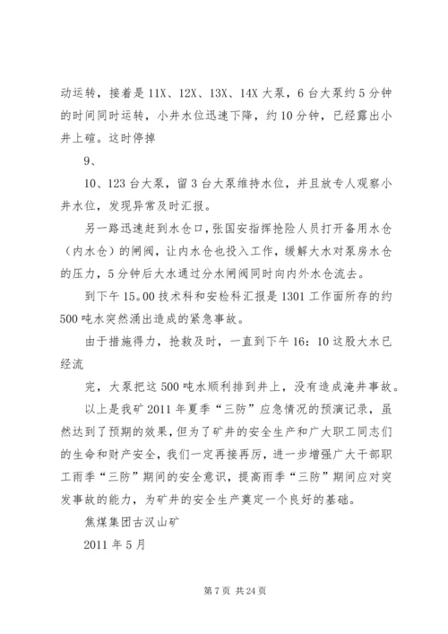 雨季“三防”演练方案5篇.docx