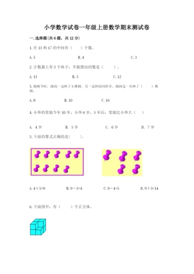 小学数学试卷一年级上册数学期末测试卷【全优】.docx