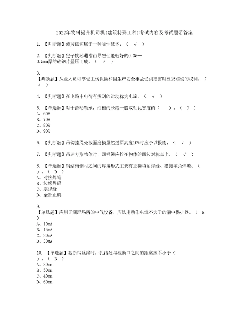 2022年物料提升机司机建筑特殊工种考试内容及考试题带答案14