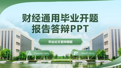 绿色简约学术风财经毕业开题报告答辩PPT模板