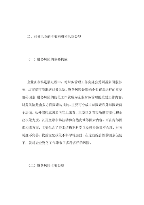 企业财务风险的防范分析