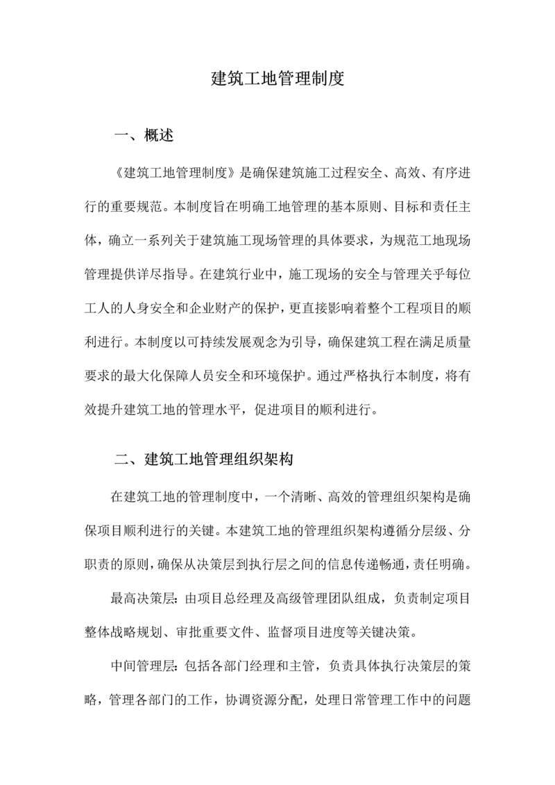 建筑工地管理制度.docx