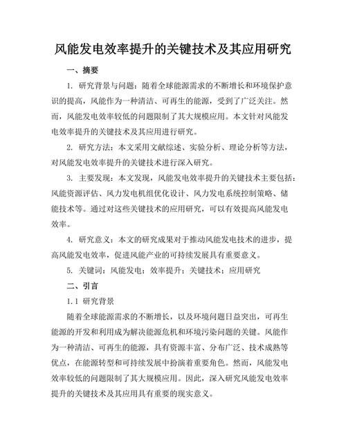 风能发电效率提升的关键技术及其应用研究