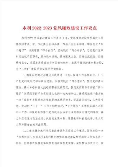 水利20222023党风廉政建设工作要点