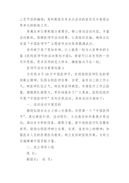 医师节活动方案策划6篇.docx