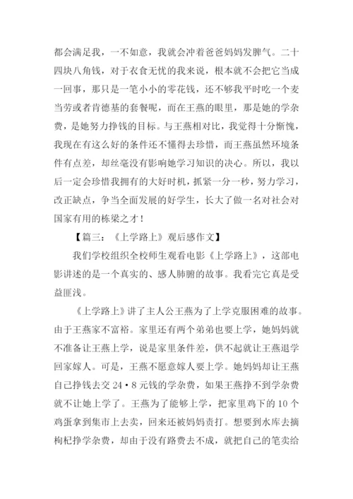 上学路上观后感.docx