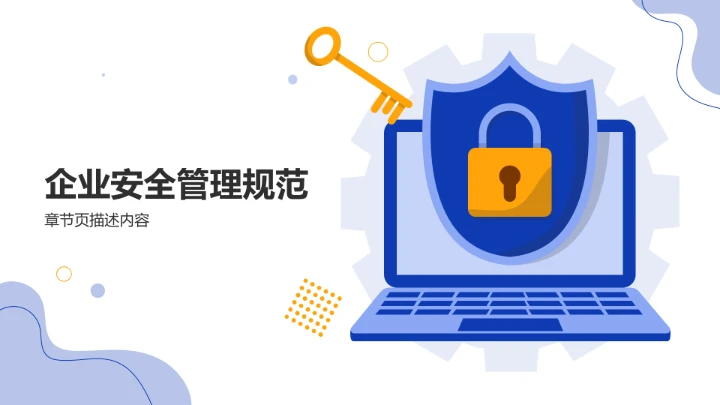 安全管理制度PPT模板