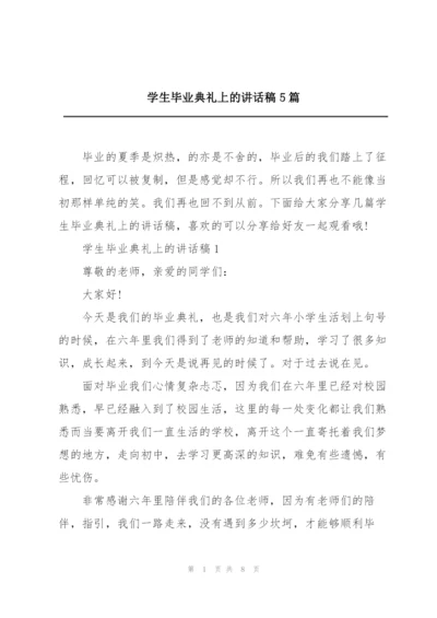 学生毕业典礼上的讲话稿5篇.docx