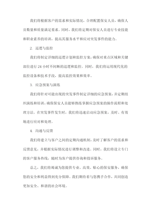 保安公司服务承诺书及措施.docx