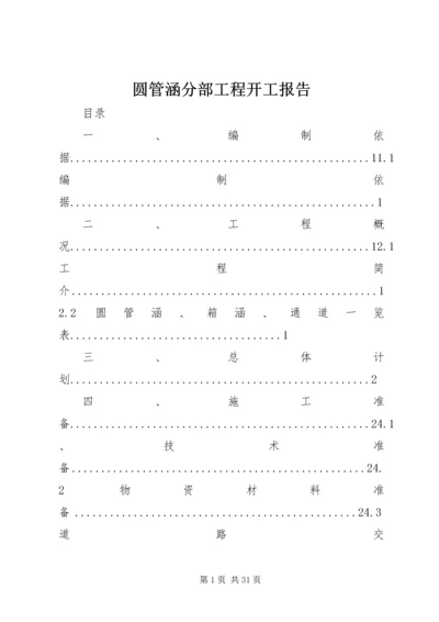 圆管涵分部工程开工报告 (2).docx