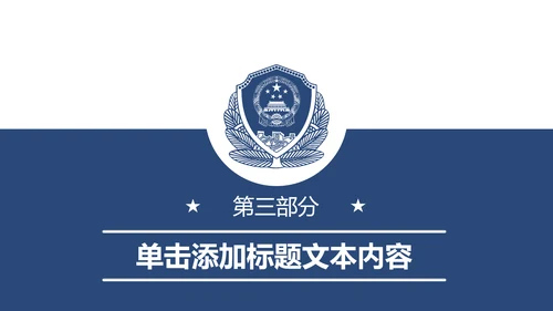 蓝色庄严公安警察工作汇报PPT模板