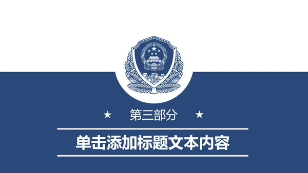 蓝色庄严公安警察工作汇报PPT模板