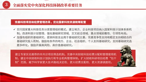 深化科技体制改革学习贯彻党的二十届三中全会精神党课PPT