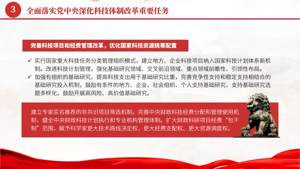 深化科技体制改革学习贯彻党的二十届三中全会精神党课PPT