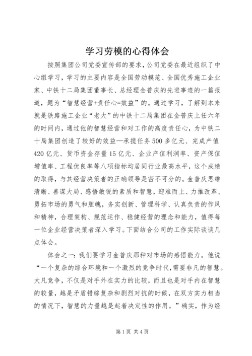 学习劳模的心得体会 (11).docx