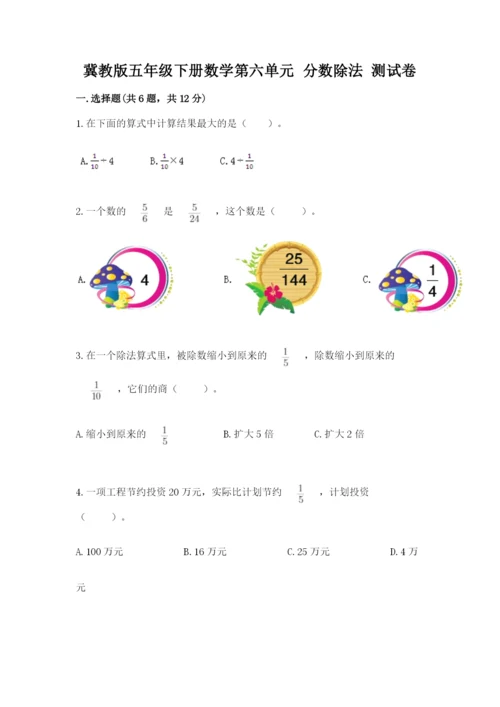 冀教版五年级下册数学第六单元 分数除法 测试卷附完整答案（必刷）.docx