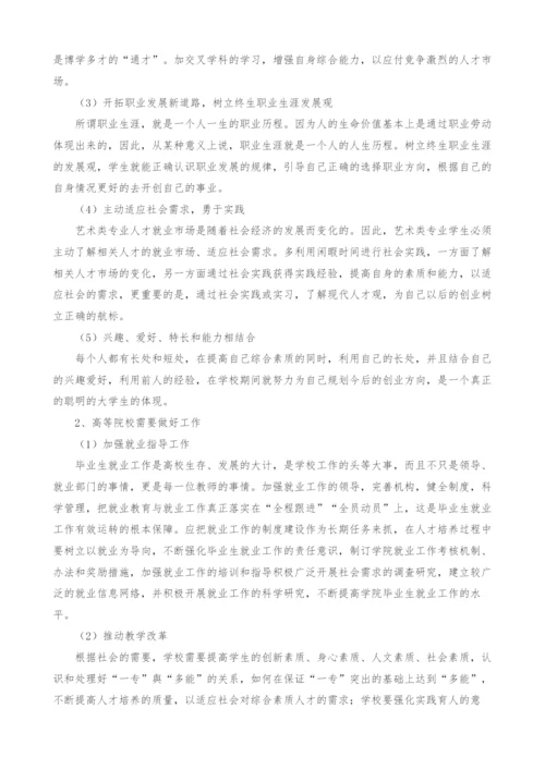 高校艺术类专业毕业生就业创业能力培养机制研究.docx