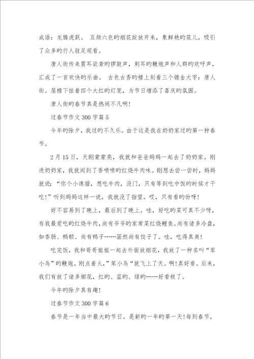 2022年有关春节的作文300字左右优异范例优异软文范例100字