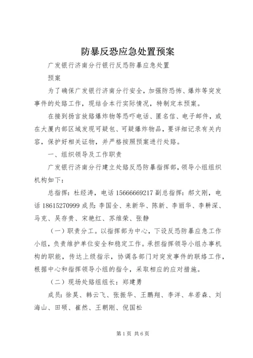 防暴反恐应急处置预案_1 (4).docx