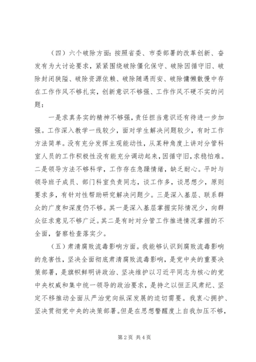 学校XX年六个破除等方面问题民主生活会对照检查材料.docx