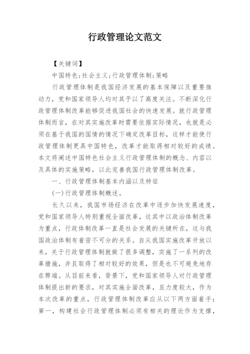 行政管理论文范文.docx