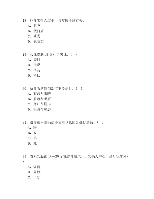 2020年浙江省中级美容职业技能鉴定理论知识100题有答案