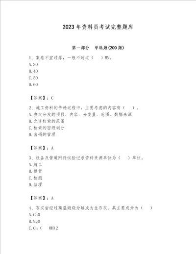 2023年资料员考试完整题库及参考答案【达标题】