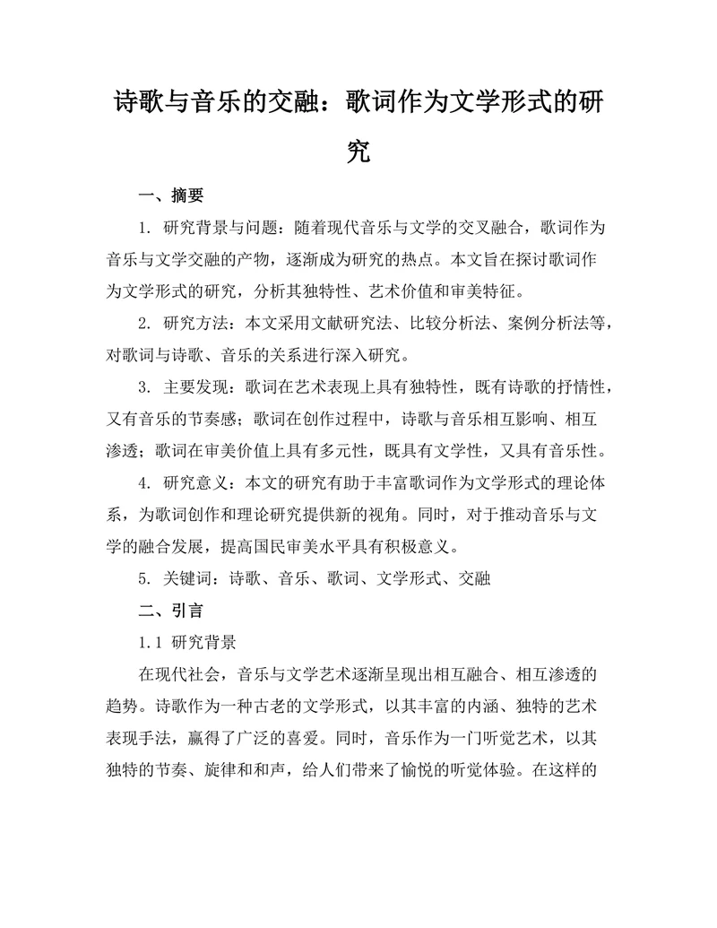 诗歌与音乐的交融：歌词作为文学形式的研究