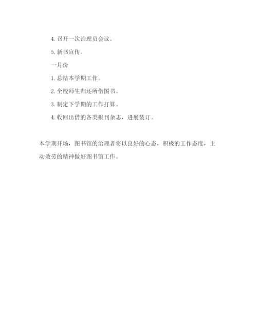 精编学校图书馆年度工作参考计划范文.docx