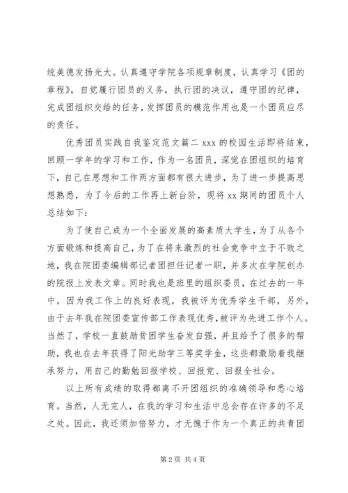 优秀团员实践自我鉴定范文.docx