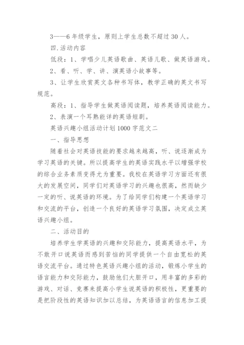 英语兴趣小组活动计划.docx