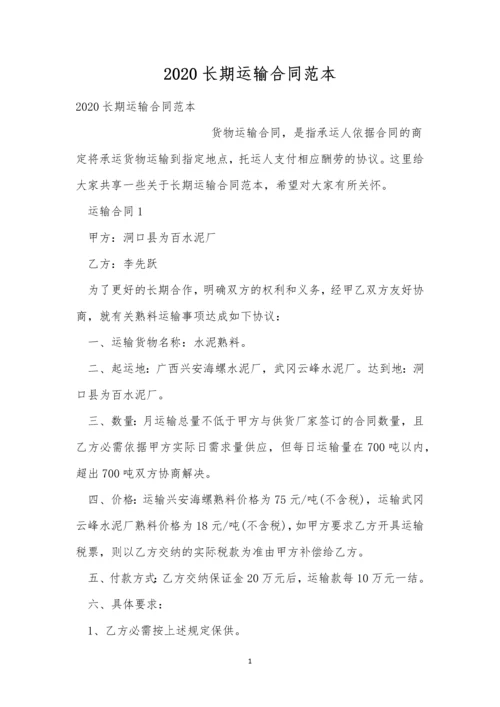 2020长期运输合同范本.docx