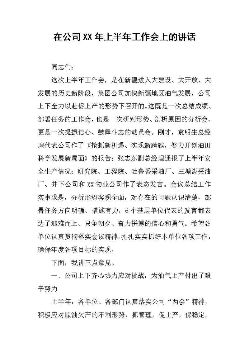 在公司XX年上半年工作会上的讲话