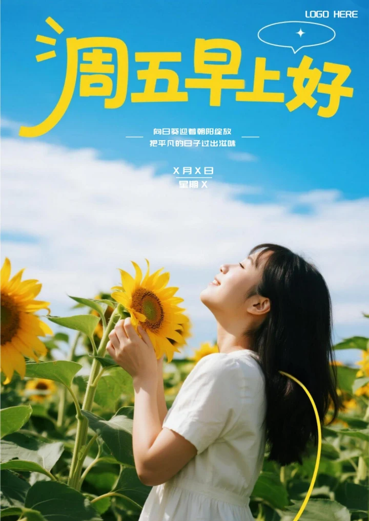 每日一签周五早上好问候(向日葵)
