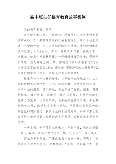 高中班主任德育教育故事案例.docx