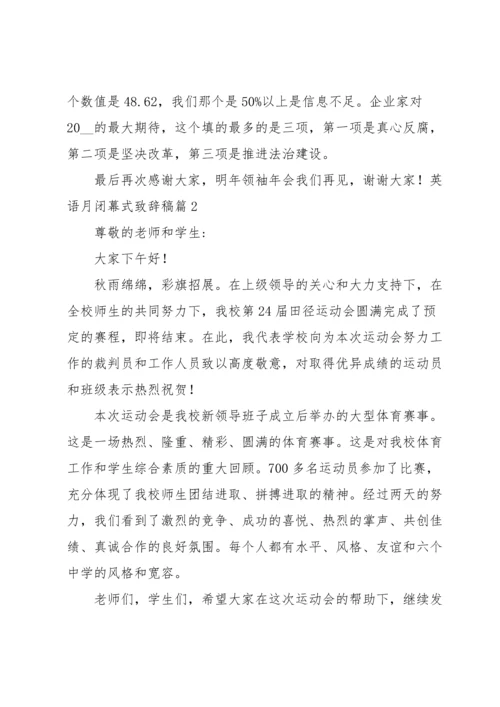 英语月闭幕式致辞稿【三篇】.docx