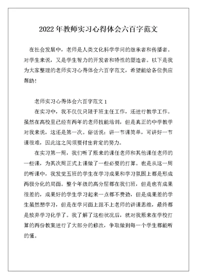 2022年教师实习心得体会六百字范文